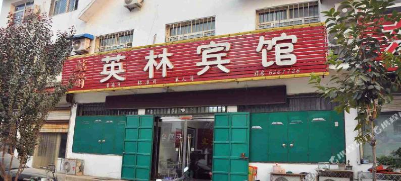 威县英林宾馆图片