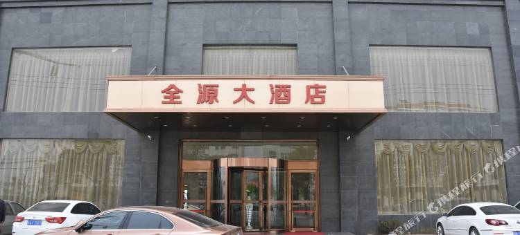 安陆全源大酒店图片