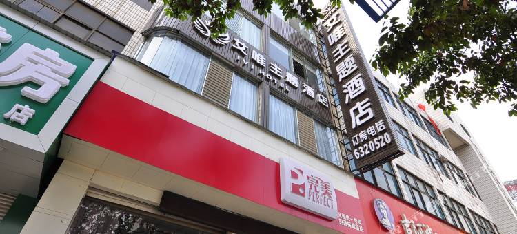陆良艾唯主题酒店图片