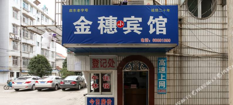 启东金穗小宾馆图片