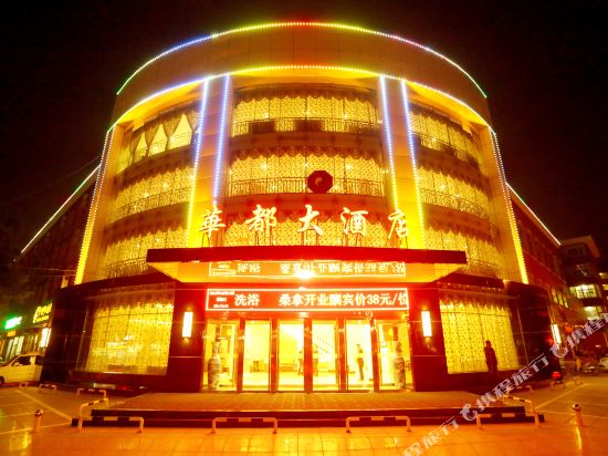 孝义华都大酒店