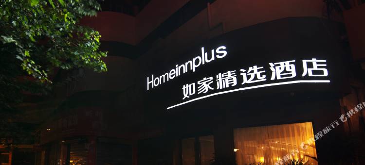 如家精选酒店(贵阳黔灵山公园延安西路地铁站店)图片