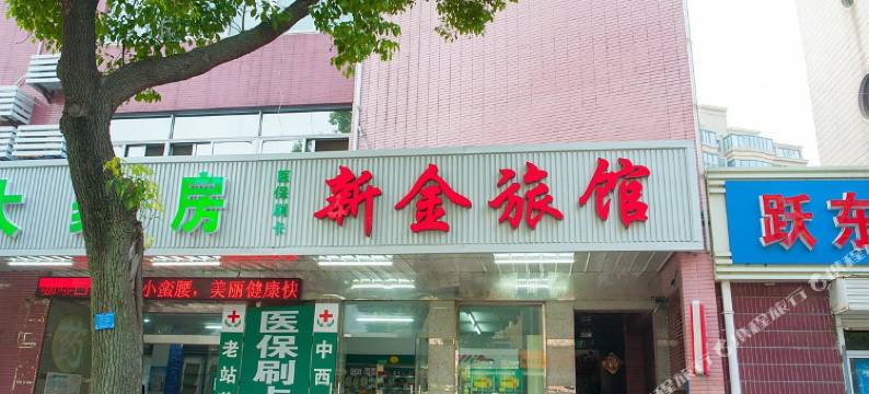 南通金沙新金旅馆图片