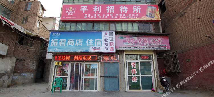 兰州平利招待所图片