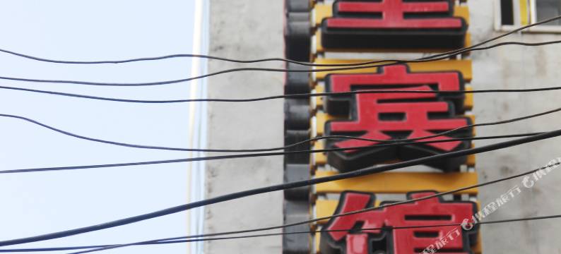 广元十里宾馆图片