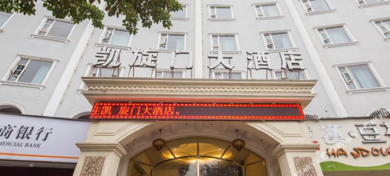 西充凯旋门大酒店图片