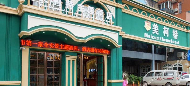 宜宾美柯特主题酒店图片
