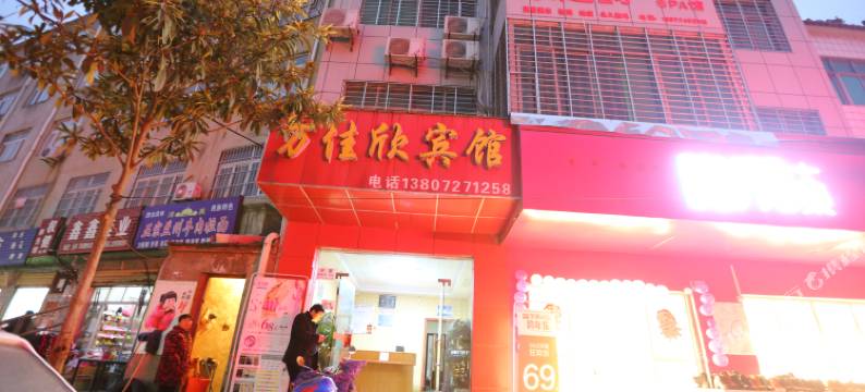 襄阳万佳欣宾馆图片