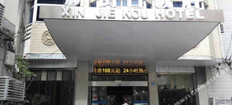 南京新街口饭店图片