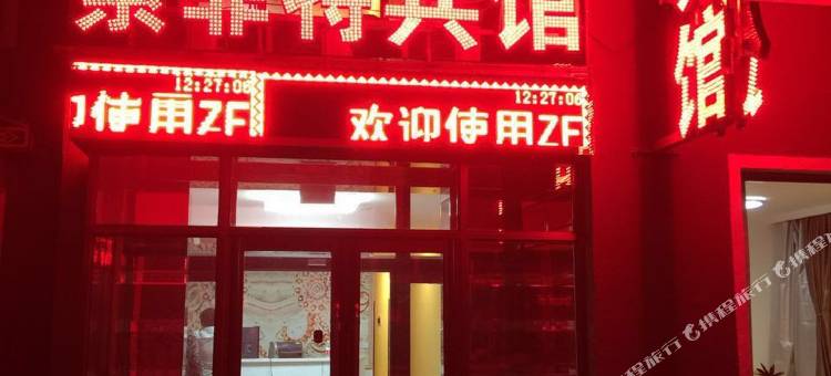 靖宇索菲特假日商务宾馆图片