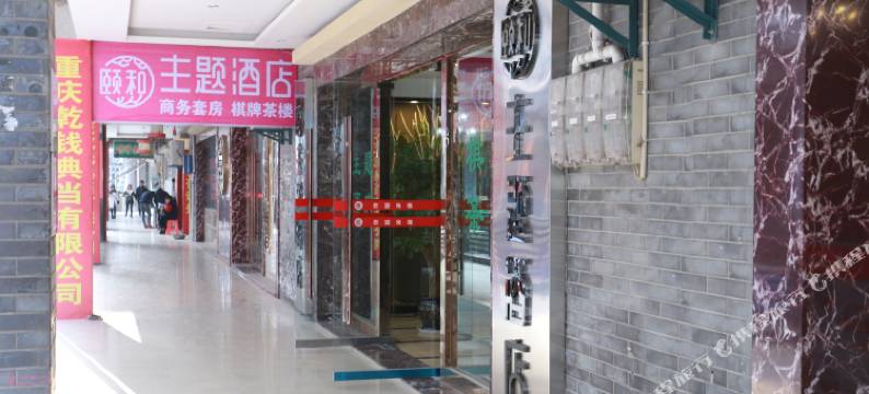 重庆梁平颐和影院式主题酒店图片