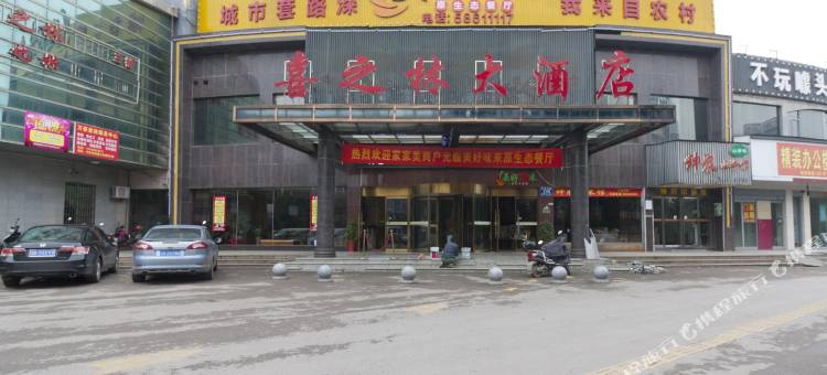 喜之林大酒店(湘潭万达店)图片