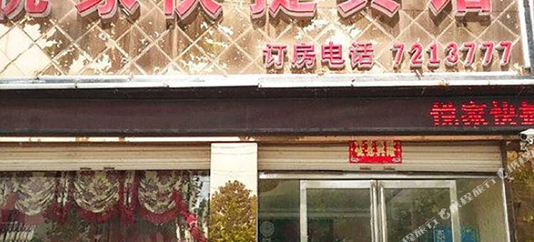 柘城悦家快捷宾馆图片