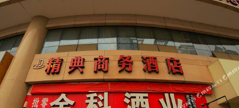 南宁精典商务酒店图片
