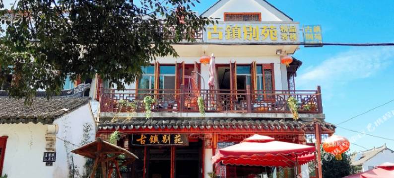 周庄古镇别苑精品客栈图片