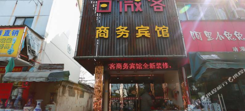 绍兴百微客商务宾馆图片