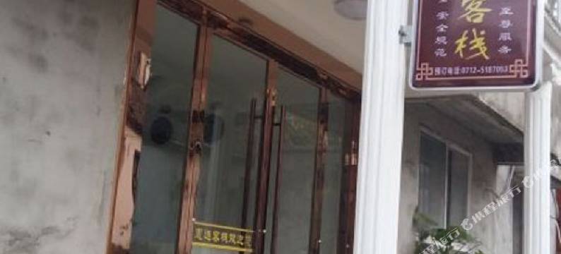 安陆惠选客栈图片