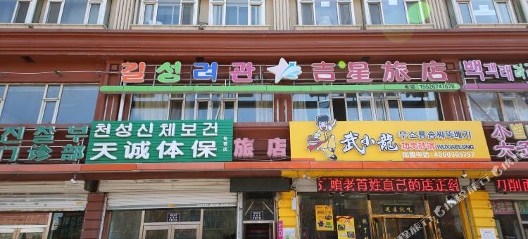 延吉吉星旅店图片