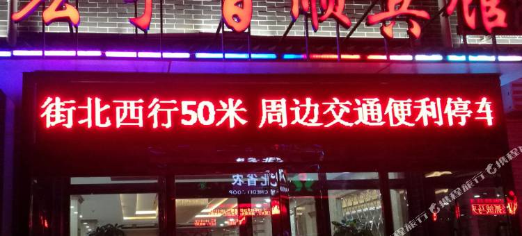 蔚县宏宇百顺宾馆图片