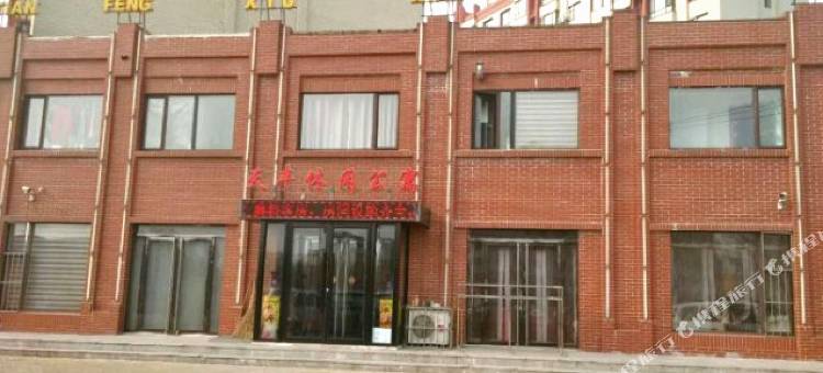 营口天丰休闲公寓图片