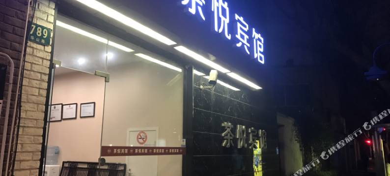 上海茶悦宾馆(华山医院店)图片