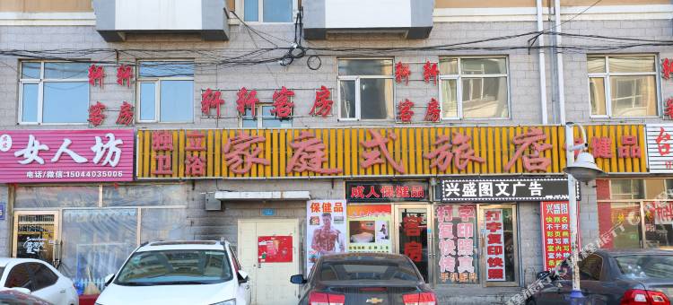 长春家庭式旅店图片