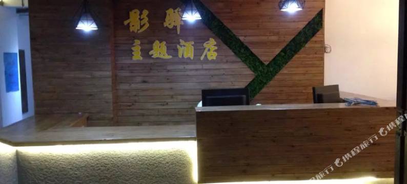 张家界影驿主题酒店图片