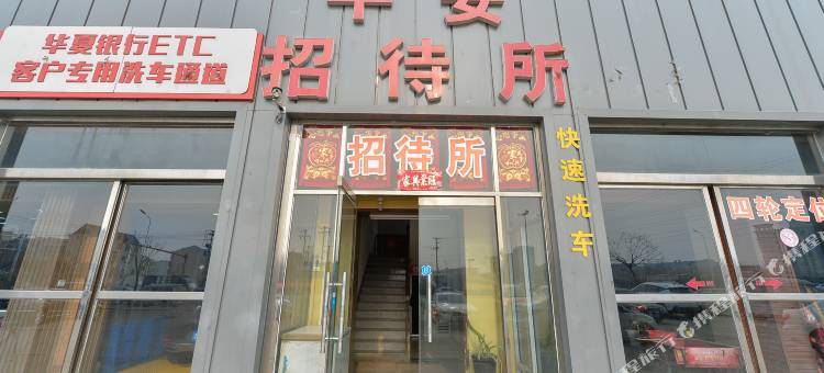 天津平安招待所图片