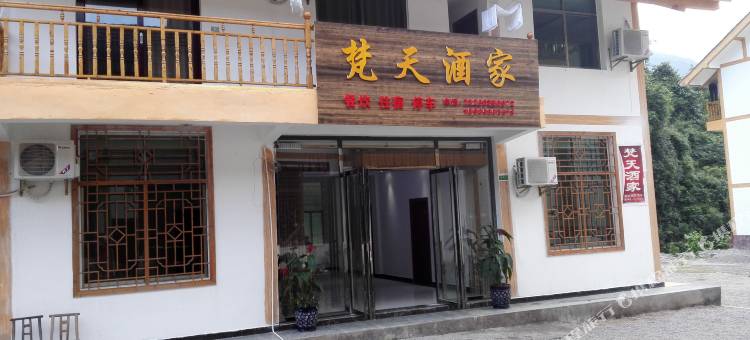 江口梵天酒家图片