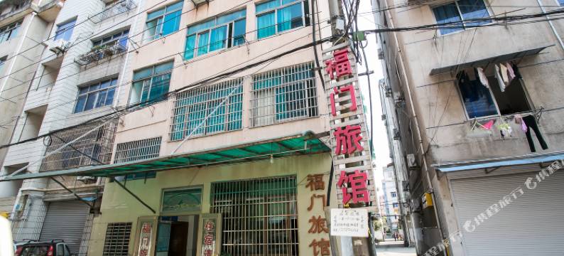 诸暨福门旅馆图片