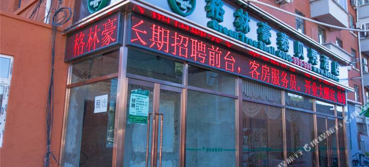 格林豪泰贝壳酒店(天津一中心医院地铁站)图片
