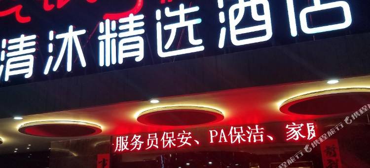 清沐精选酒店(溧阳昆仑北路店)图片