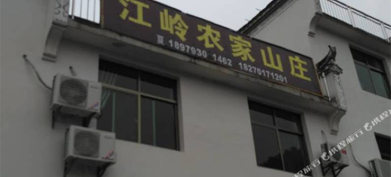 婺源江岭农家山庄民宿图片