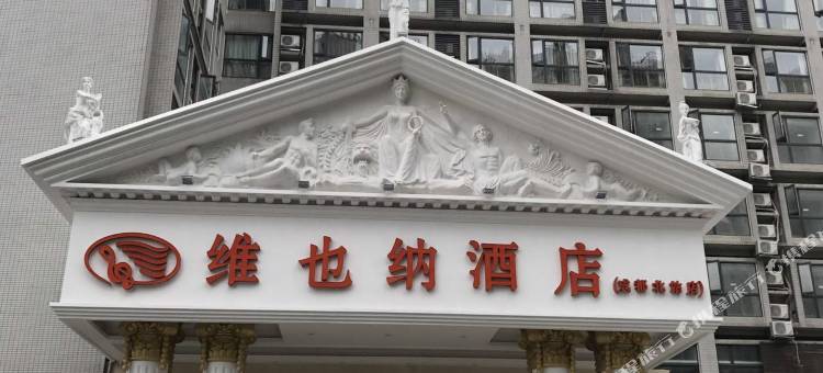 维也纳酒店(金牛万达李家沱地铁站店)图片