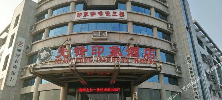 湘潭先锋印象酒店图片