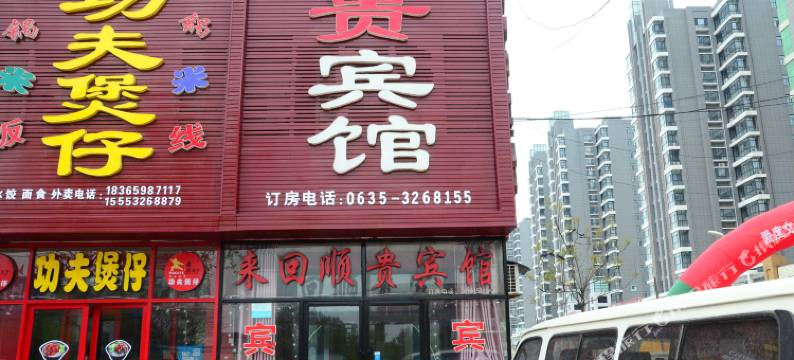 东阿来回顺贵宾馆图片