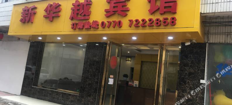 东兴新华越宾馆图片