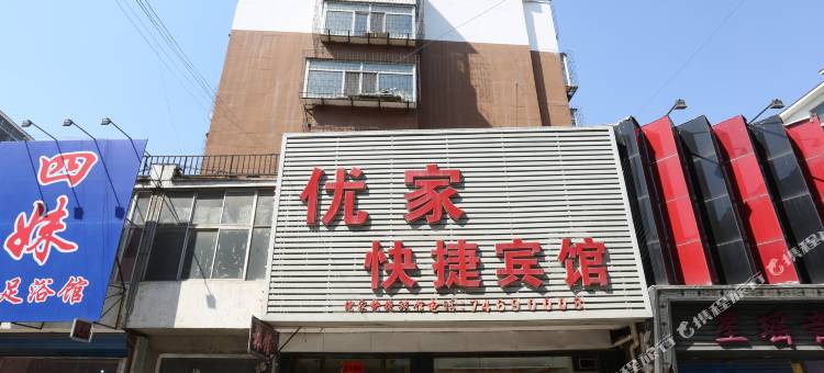 铁岭优家快捷宾馆图片