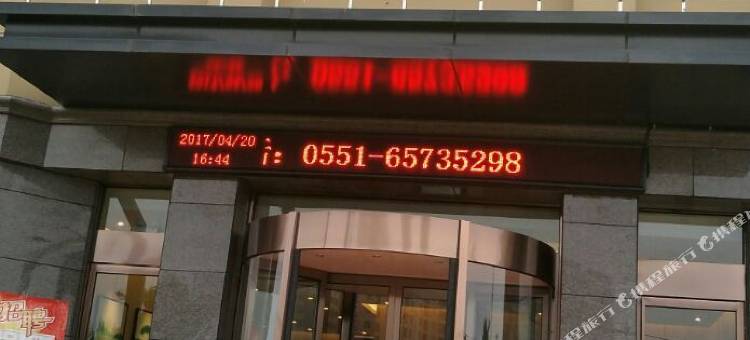肥西鼎元精品酒店图片