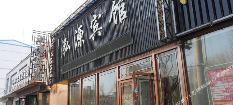 铁岭泓源宾馆图片