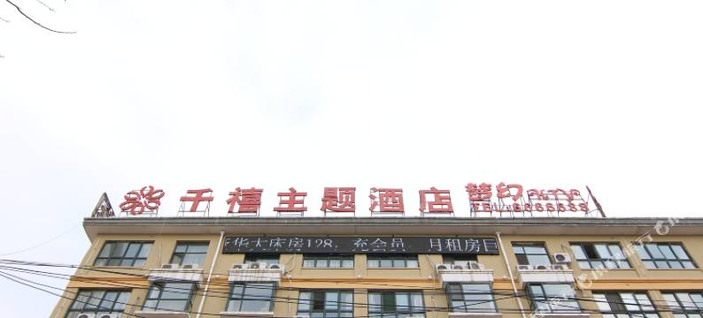 绛县千禧主题酒店图片