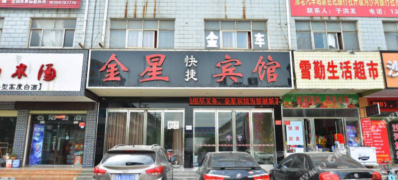 西平金星快捷宾馆图片