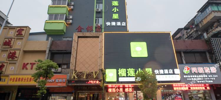 榴莲小星酒店(安庆集贤南路店)图片