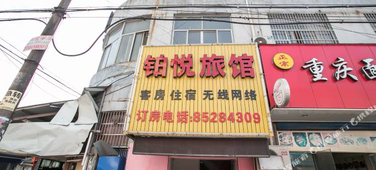 绍兴铂悦旅馆图片