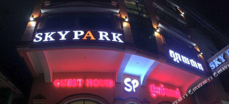 天空公园宾馆(Sky Park Guesthouse)图片