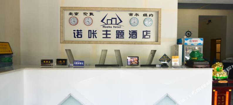 登封诺咔主题酒店图片