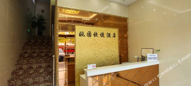 如皋姚园快捷宾馆图片