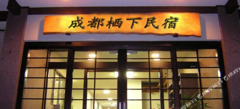 栖下民宿(成都太古里店)图片
