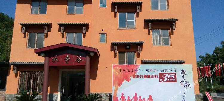 重庆林音谷度假村图片