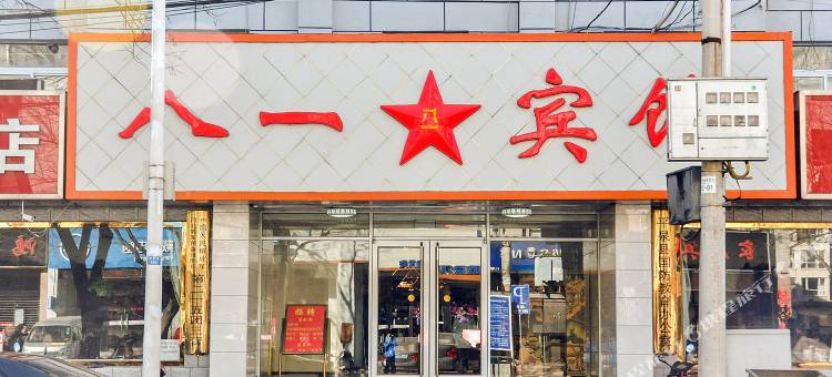 平泉八一宾馆图片